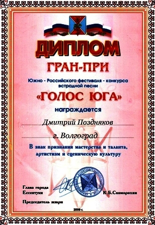 Диплом Гран-при «Голос Юга» 2009